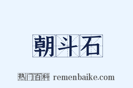 朝斗石是什么意思的图片